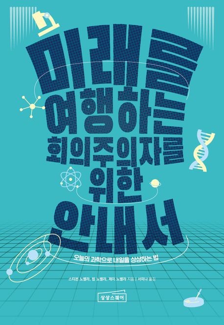 미래를 여행하는 회의주의자를 위한 안내서 : 오늘의 과학으로 내일을 상상하는 법