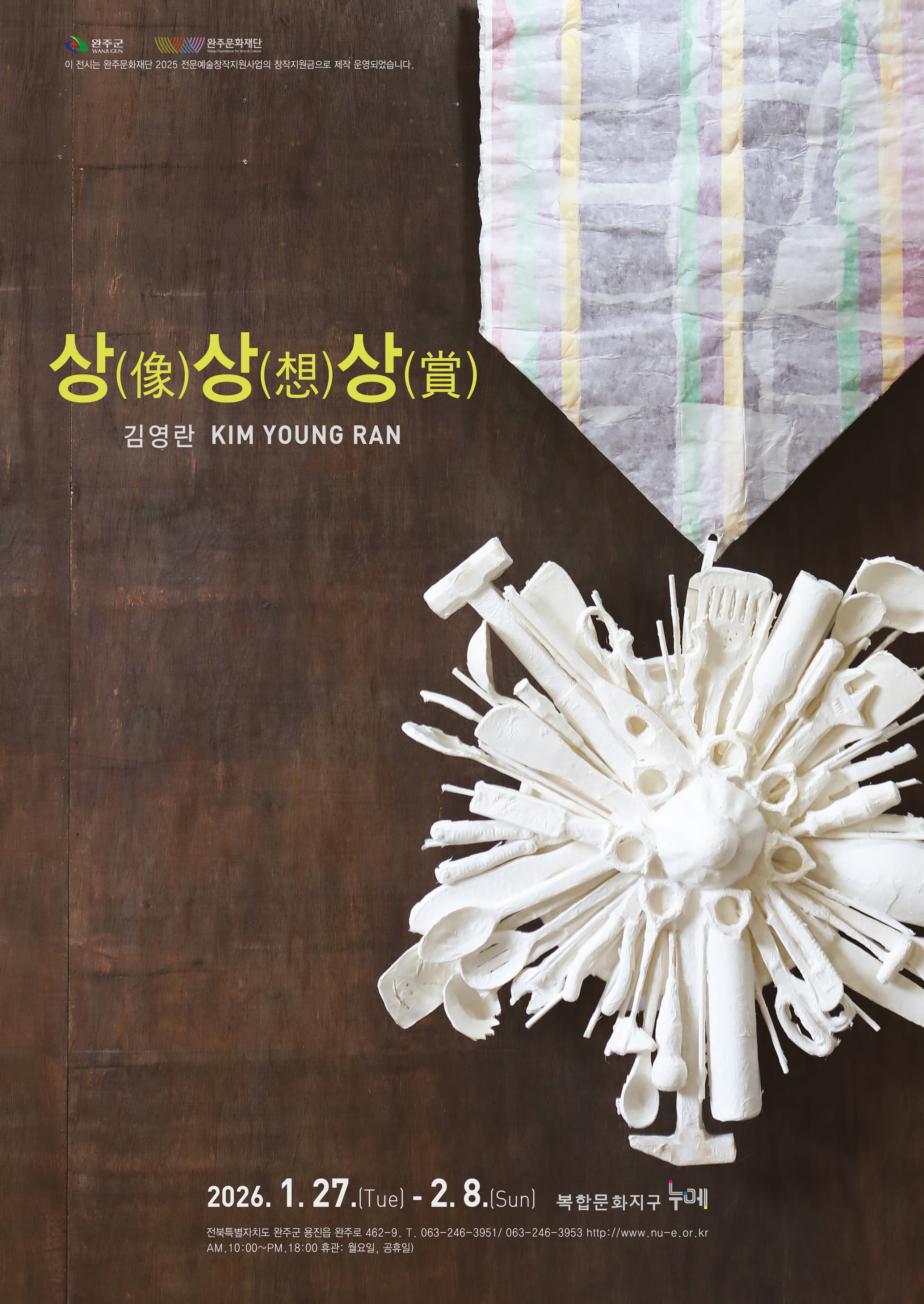 김영란 개인전 《상(像)상(想)상(賞)》