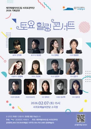 제주특별자치도립 서귀포관악단 2026 2월 토요힐링콘서트