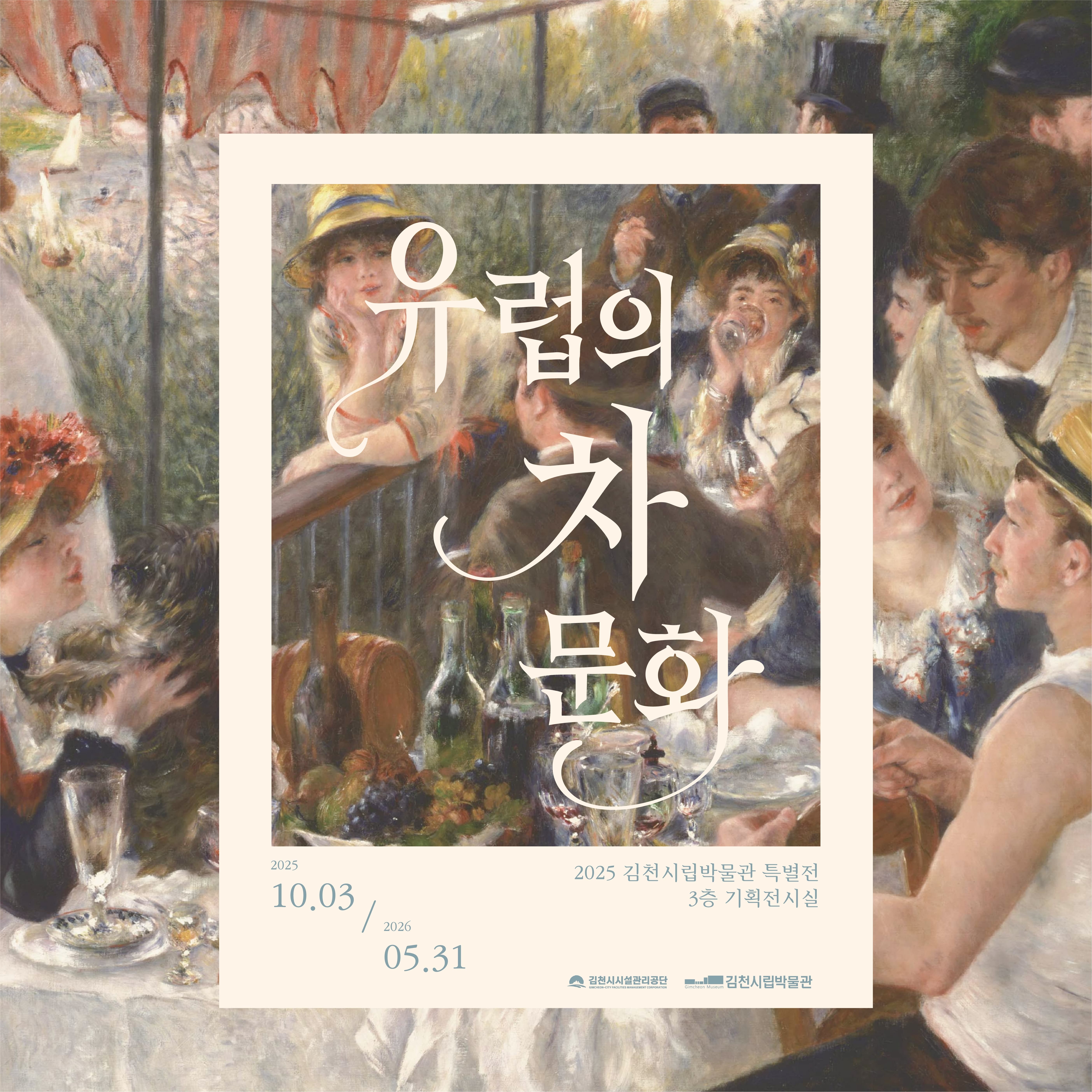 2025 김천시립박물관 특별전 '유럽의 차 문화'