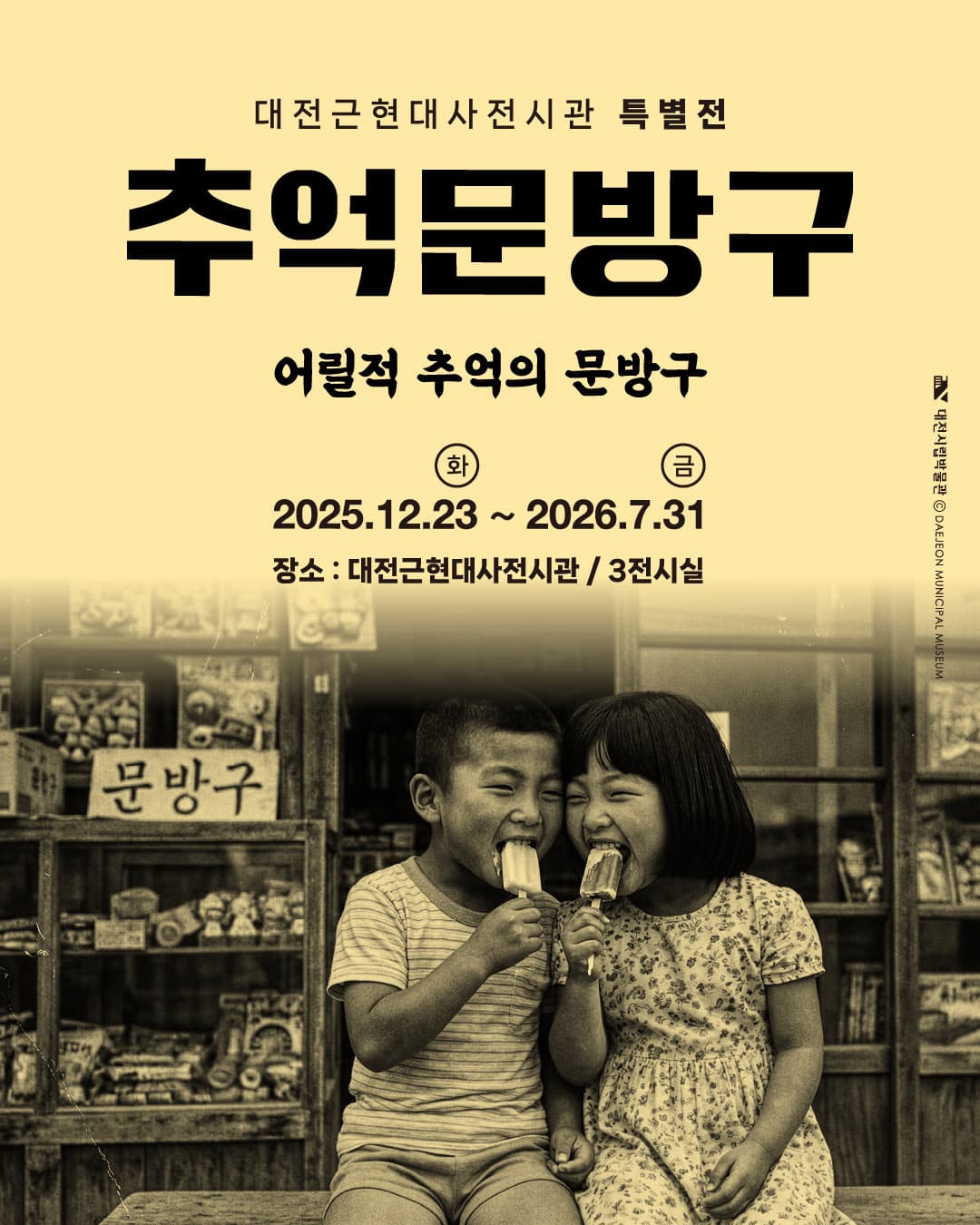 2025년 대전근현대사전시관 특별전 <추억의 문방구>