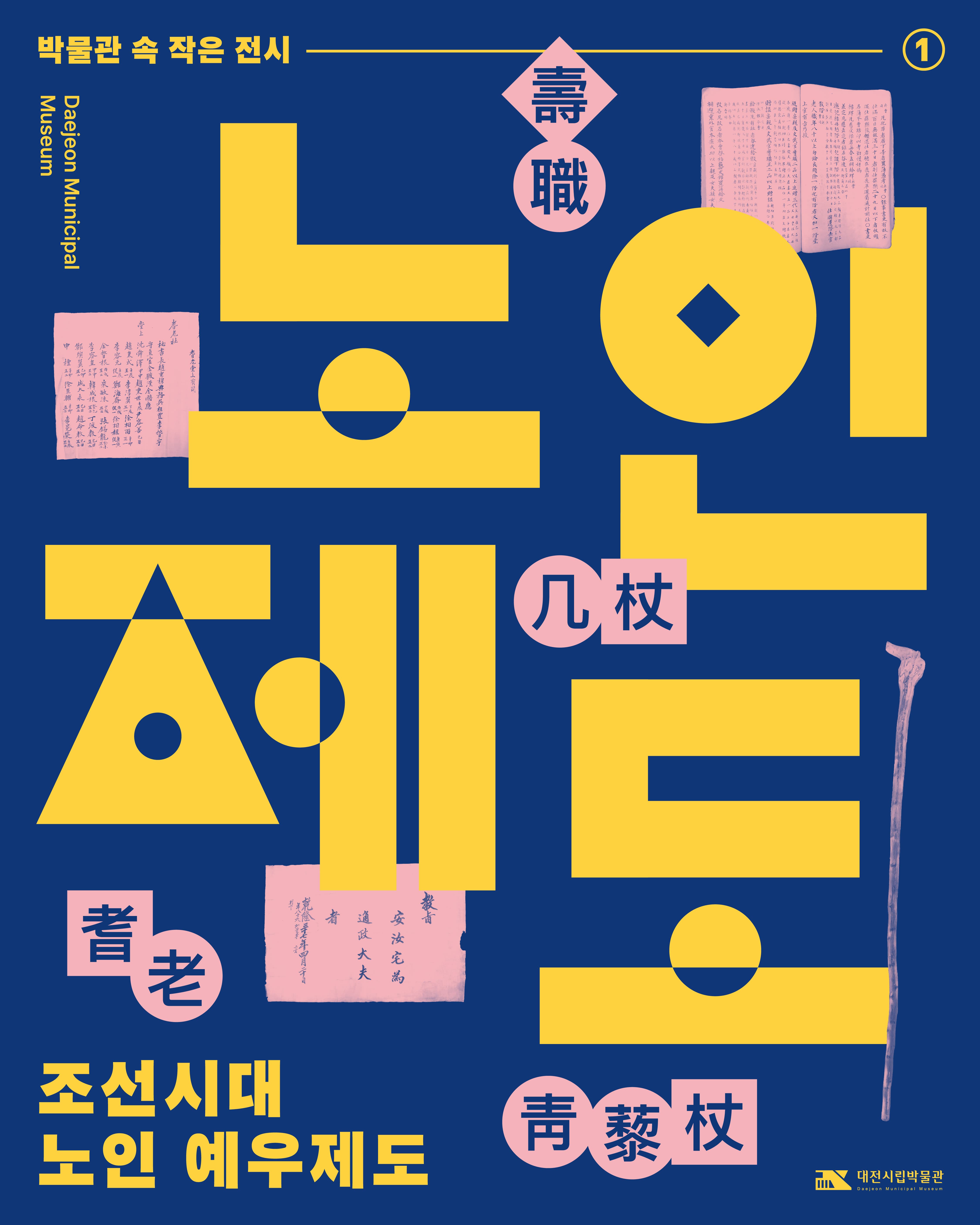 [2026년 첫 번째 박물관 속 작은 전시] 조선시대 노인 예우제도