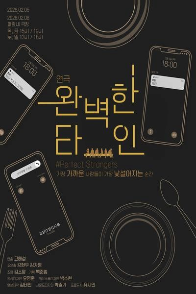 [대학로] 완벽한 타인