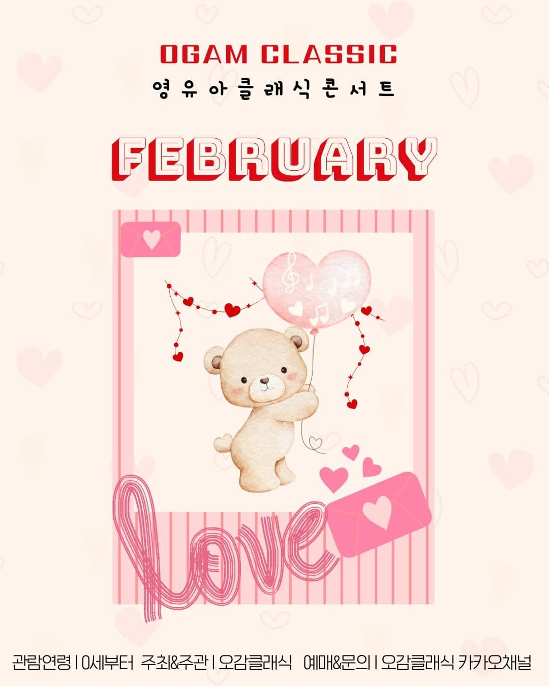 [일산] 오감클래식 영유아 클래식 콘서트: Love (2월)