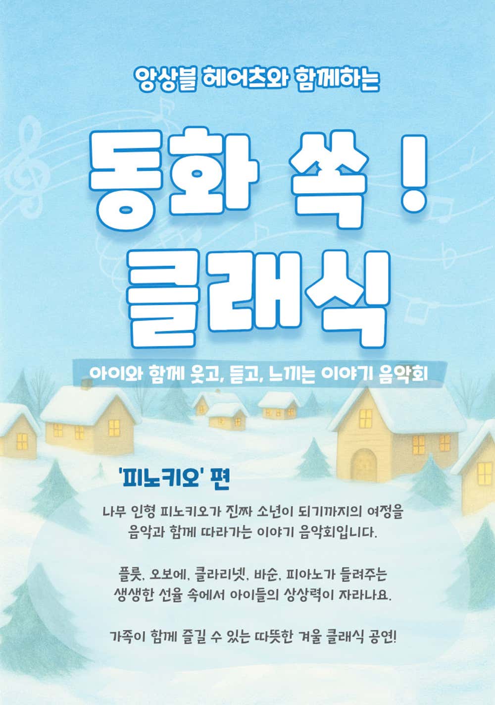 앙상블 헤어츠와 함께하는 동화 쏙! 클래식 - 피노키오 (2월)