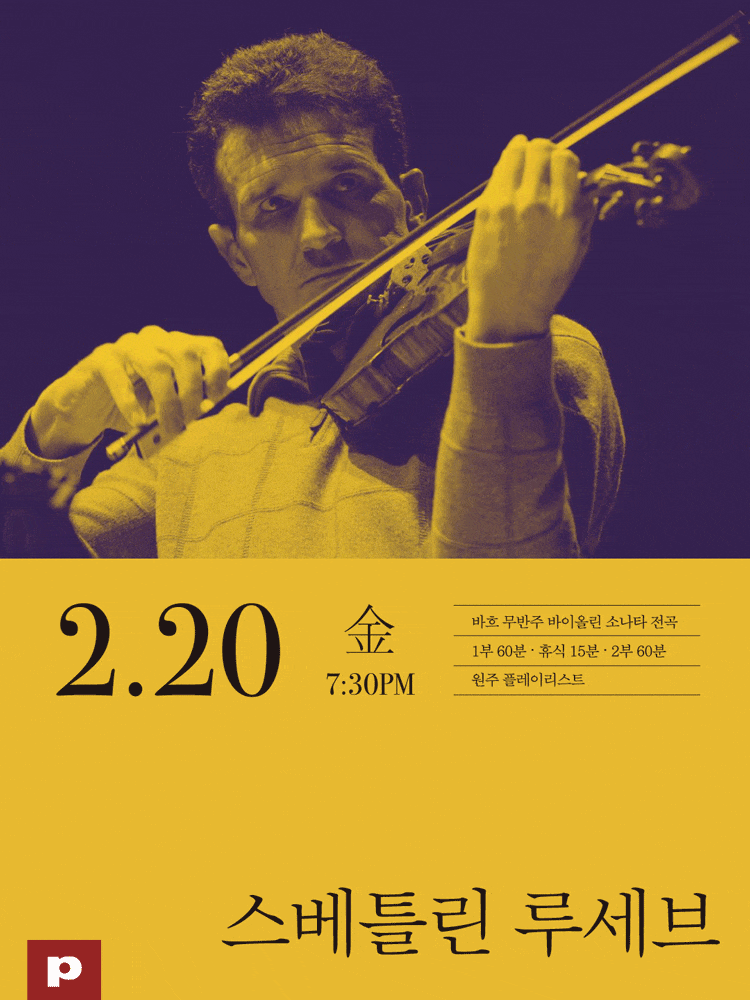 [원주] 스베틀린 루세브 무반주 바흐 전곡 리사이틀