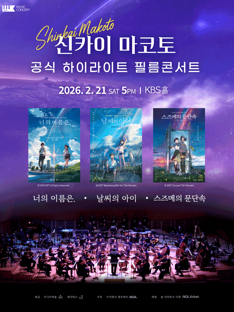 신카이 마코토 하이라이트 필름 콘서트 (02.21)