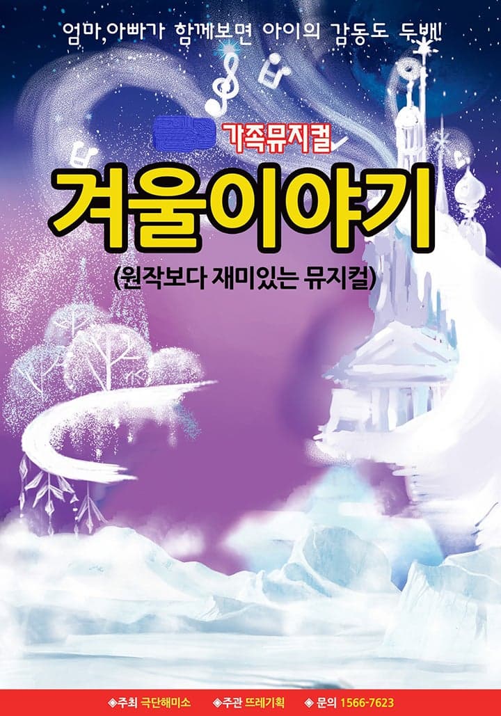 [여주] 가족뮤지컬 <겨울이야기>