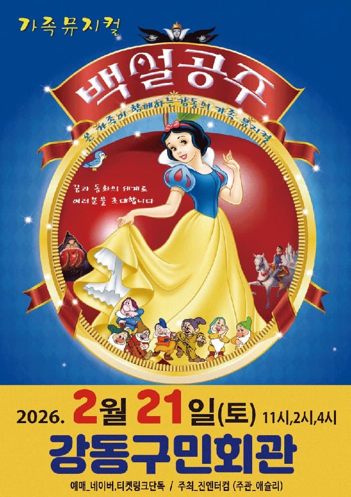 [서울 강동] 백설공주