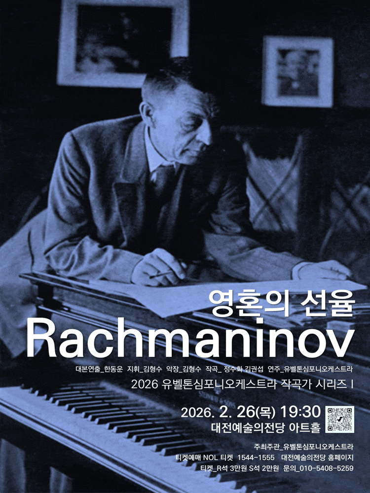 [대전] 유벨톤심포니오케스트라, 작곡가 시리즈 1. 라흐마니노프, 영혼의 선율