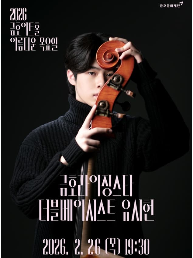 아름다운 목요일 금호라이징스타, 유시헌 Double Bass