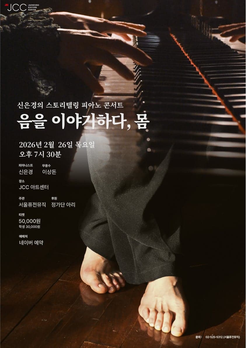 신은경의 스토리텔링 피아노콘서트: 음을 이야기하다, 몸