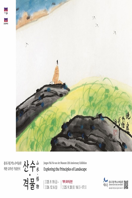 종로구립 박노수미술관 개관12주년 기념전시 「산수&middot;격물」