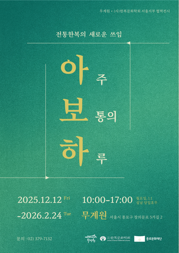 2025 무계원 협력전시 <아주 보통의 하루>