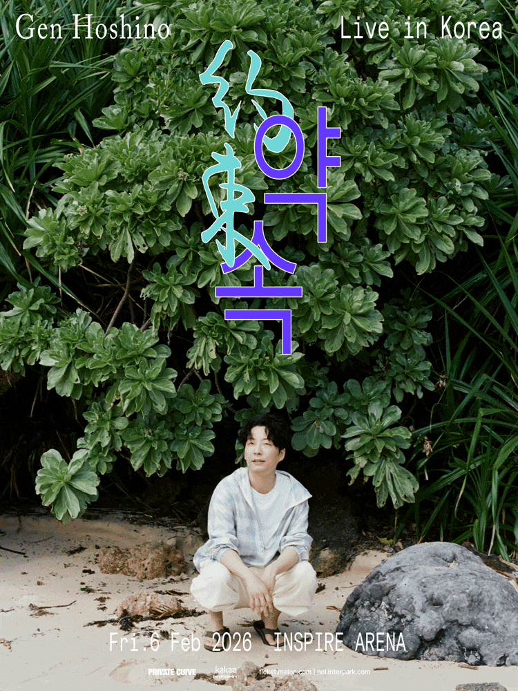 [서울] 호시노 겐 내한공연 (Gen Hoshino Live) : 약속