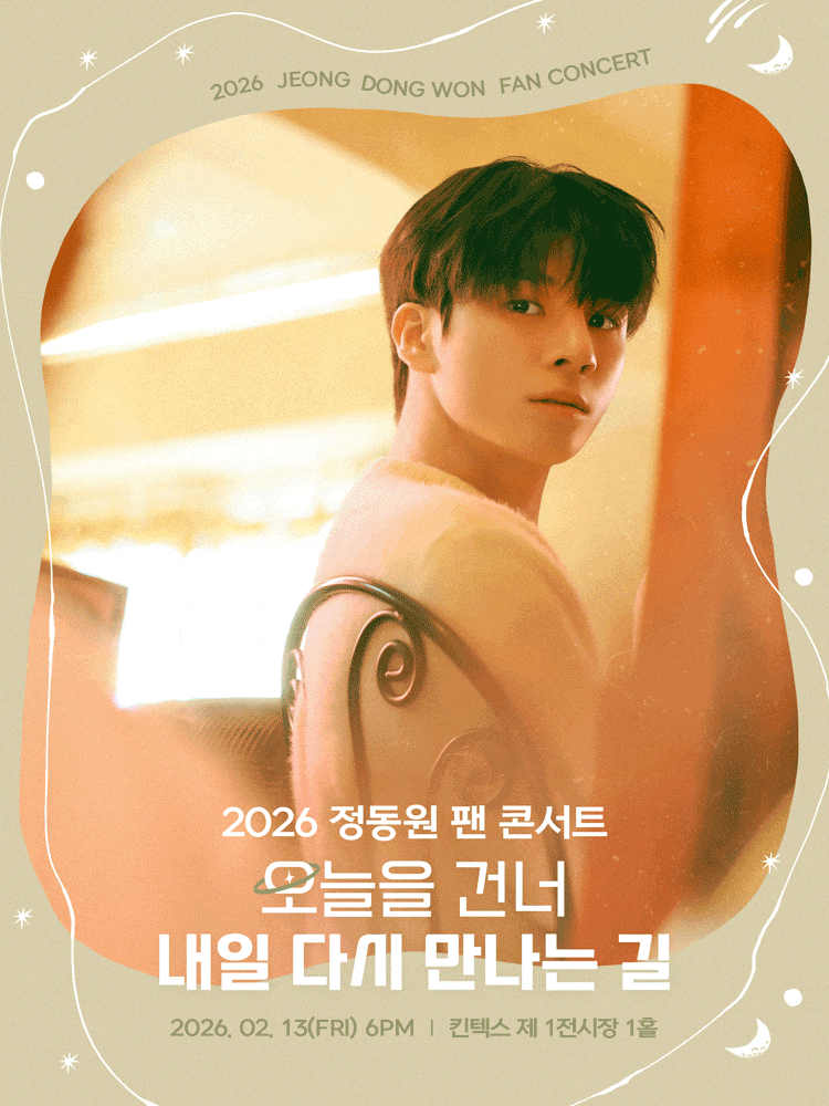 정동원 팬 콘서트: 오늘을 건너 내일 다시 만나는 길