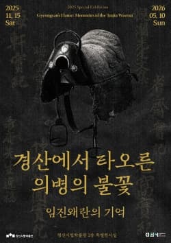 2025년 특별기획전《경산에서 타오른 의병의 불꽃_임진왜란의 기억》