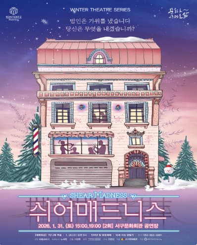 Winter Theatre Series Ⅰ. 쉬어매드니스