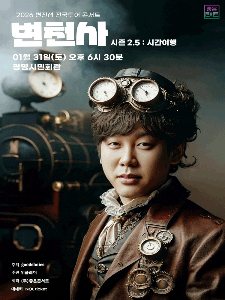 [광명] 변진섭 전국투어 콘서트, 변천사 시즌2.5: 시간여행