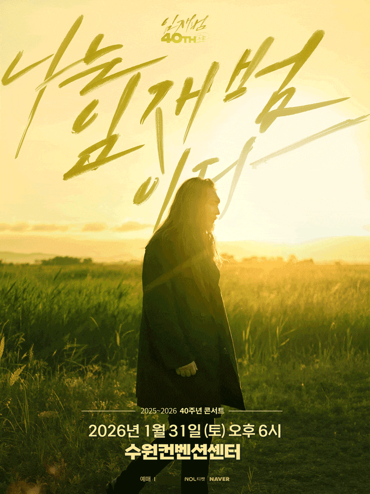 [수원] 임재범 40주년 콘서트: 나는 임재범이다