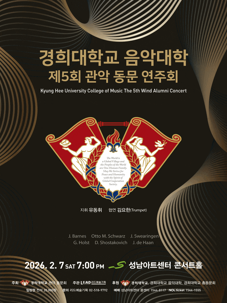 [성남] 제5회 경희대학교 음악대학 관악 동문 연주회