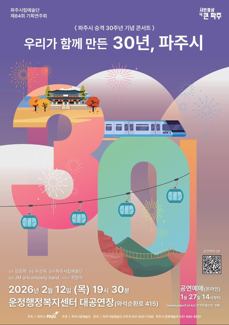 [파주] 파주시 승격 30주년 기념 콘서트: 우리가 함께 만든 30년, 파주시