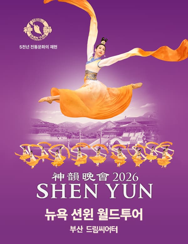 [부산] 션윈 2026 월드투어