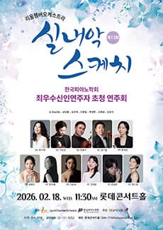 제13회 실내악스케치