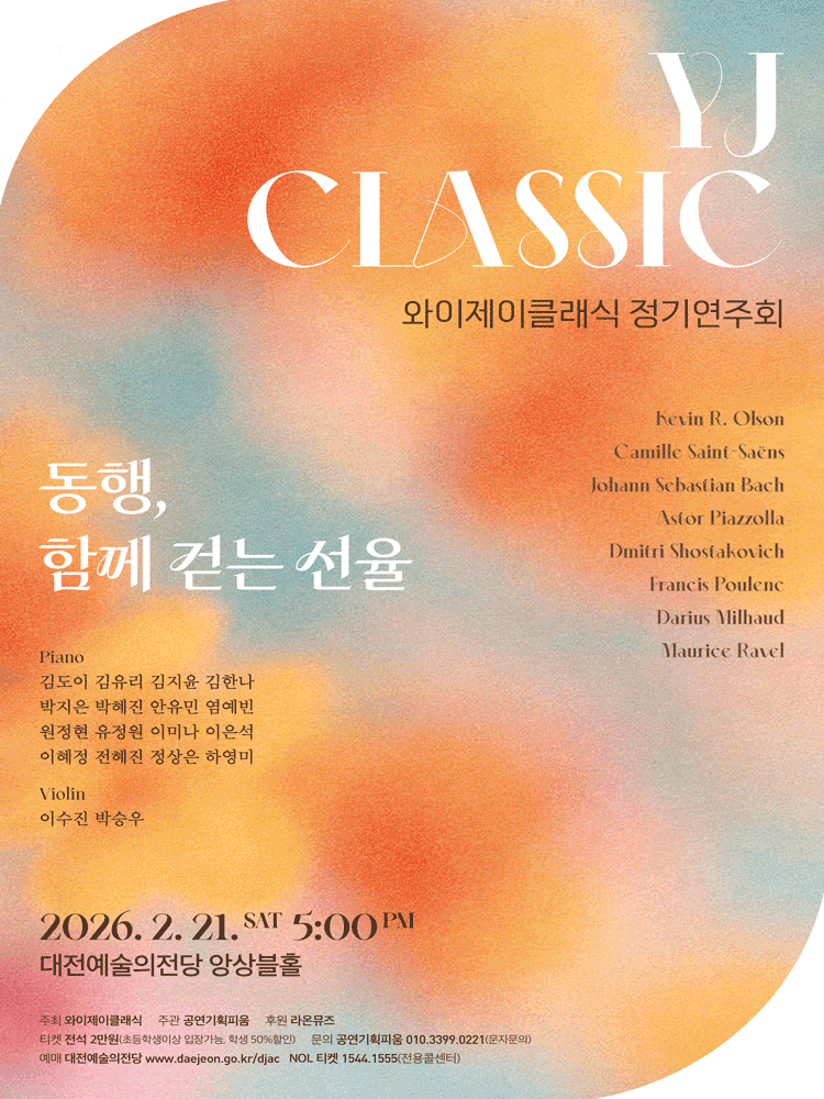 [대전] 와이제이 클래식 정기연주회: 동행, 함께 걷는 선율