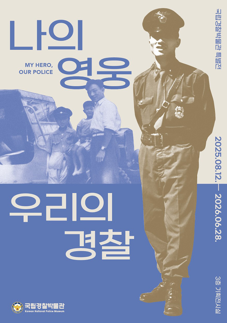 2025 국립경찰박물관 특별전 <나의 영웅, 우리의 경찰>