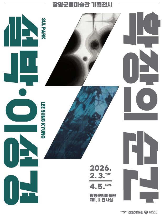 기획전시 《확장의 순간 : 설박·이성경》