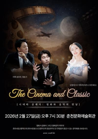 [춘천] 춘천시립교향악단 & 청소년교향악단 특별연주회: The Cinema and Classic