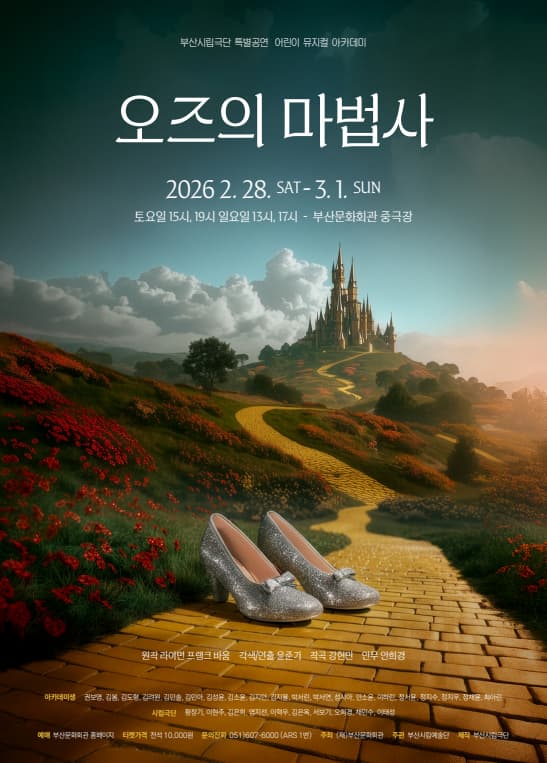 [부산] 부산시립극단 특별공연 어린이 뮤지컬 아카데미, 오즈의 마법사