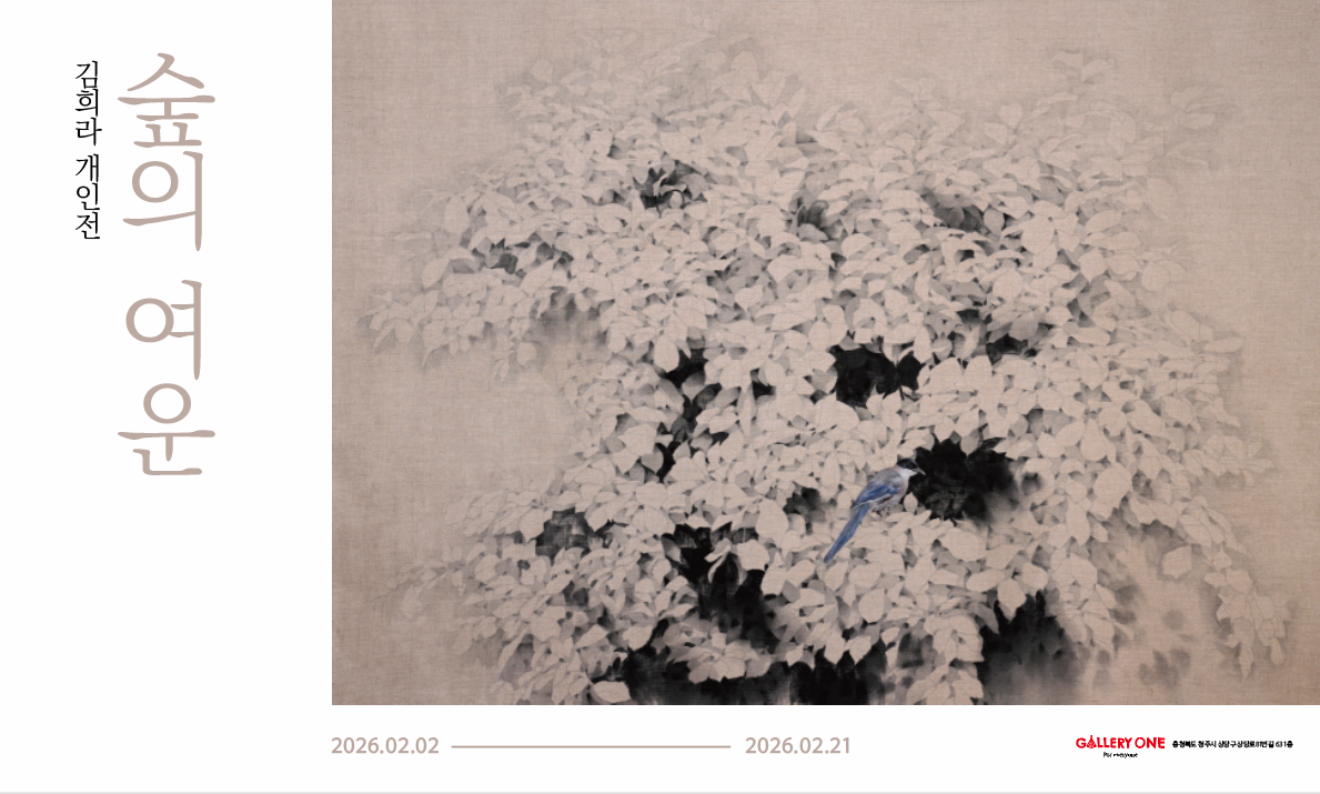 [청주 갤러리 원] A관 김희라 개인전 '숲의 여운'