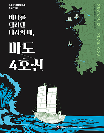 바다를 달리던 나라의 배, 마도4호선