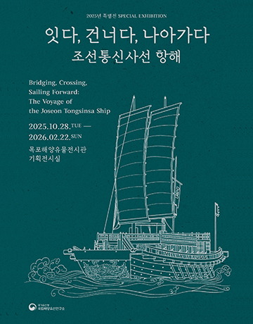 잇다, 건너다, 나아가다: 조선통신사선 항해
