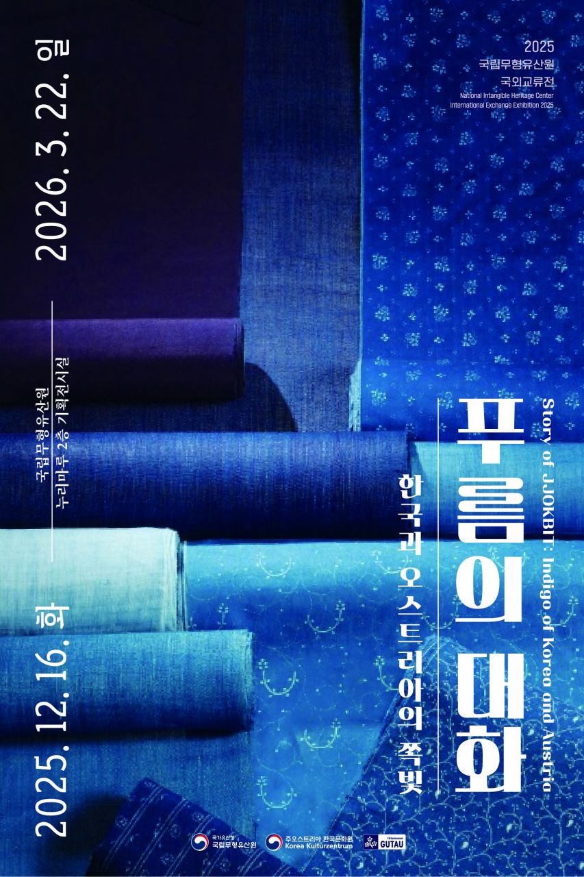 2025년 국외교류전 《푸름의 대화: 한국과 오스트리아의 쪽빛》