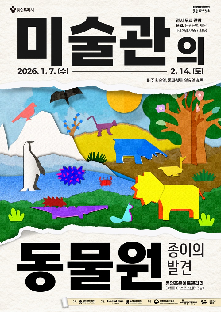 용인포은아트갤러리 기획전시 <미술관의 동물원 - 종이의 발견>