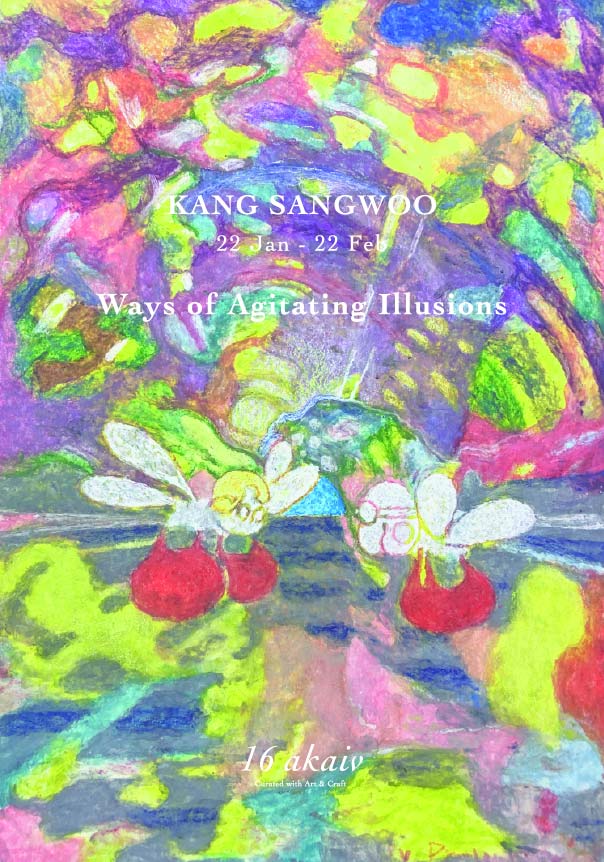 강상우 개인전 <환상을 휘젓는 방법 Ways of Agitating Illusions>