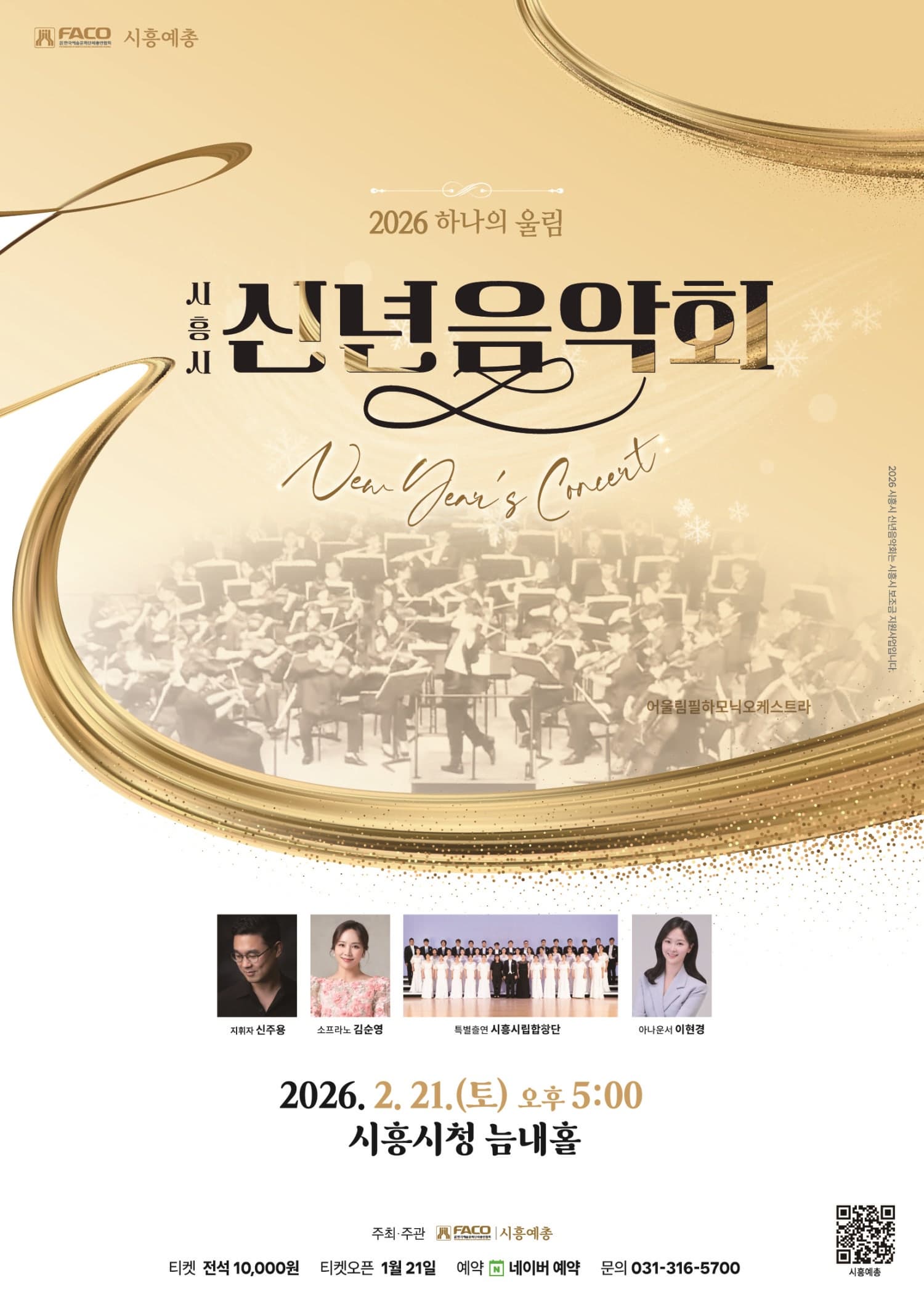 시흥시 신년음악회: 하나의 울림