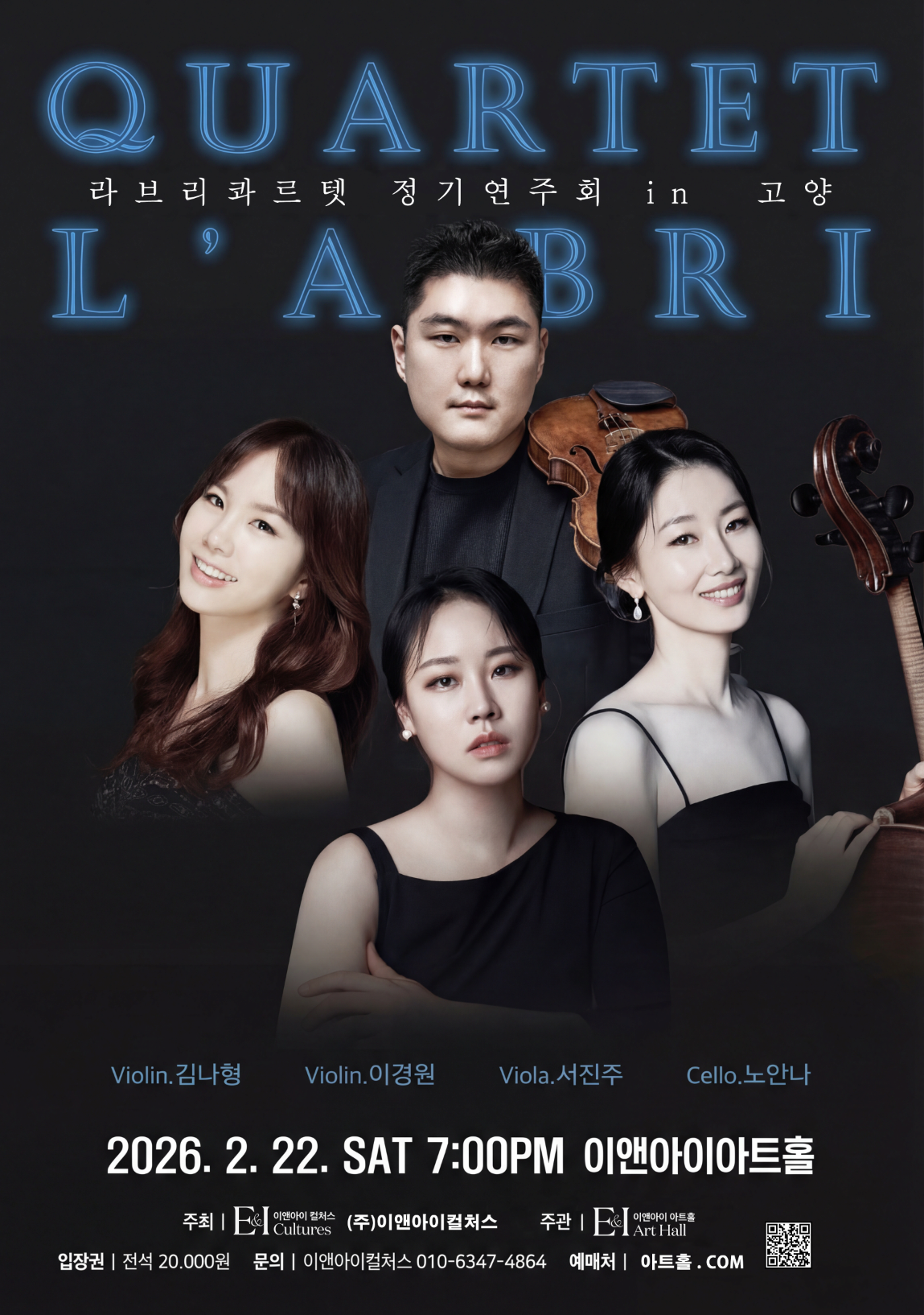 [고양] 라브리콰르텟 정기연주회