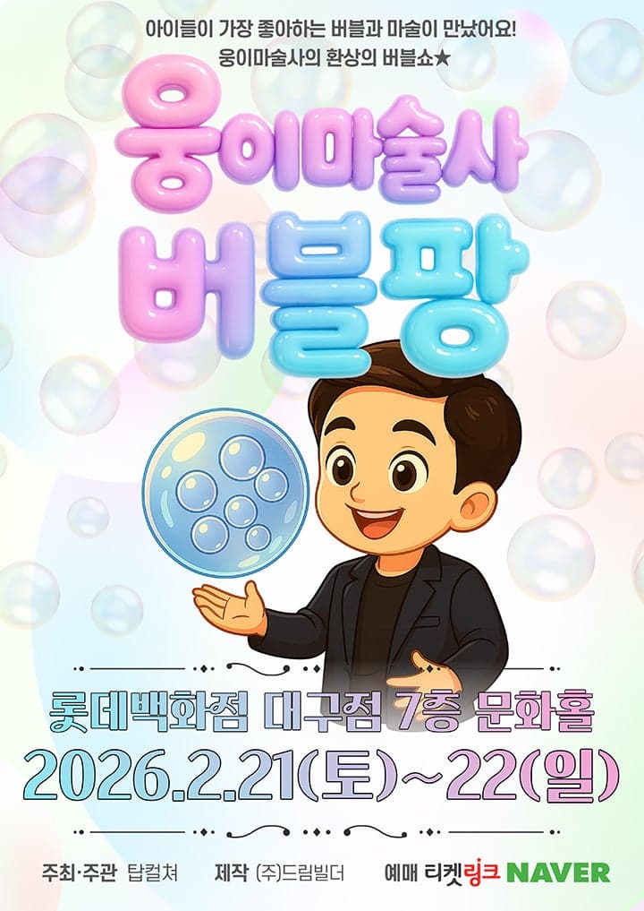 [대구] 웅이마술사 버블팡