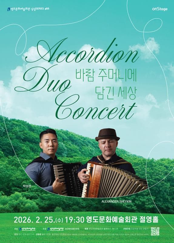 [부산] 수요상설공연, 아코디언 듀오 콘서트: 바람주머니에 담긴 세상
