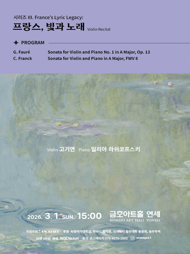 고기연 바이올린 독주회, 시리즈 Ⅲ. 프랑스의 유산: 프랑스, 빛과 노래