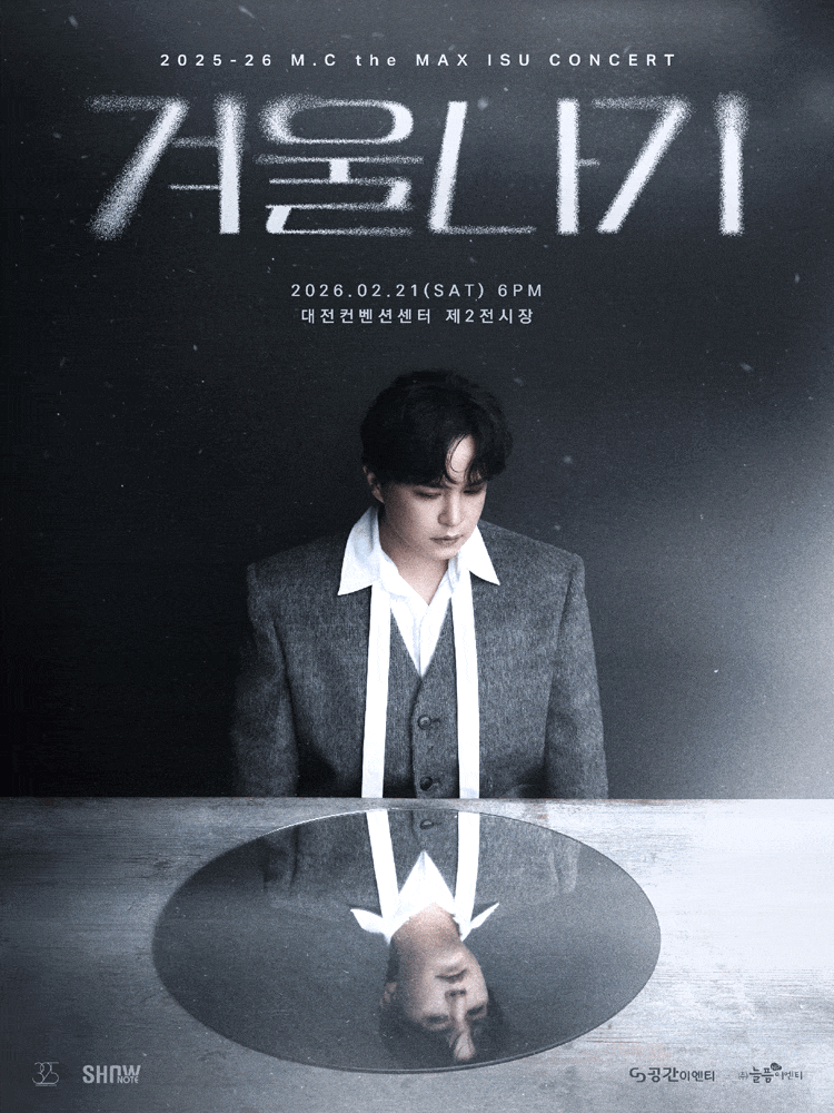 [대전] 엠씨더맥스 이수 콘서트: 겨울나기