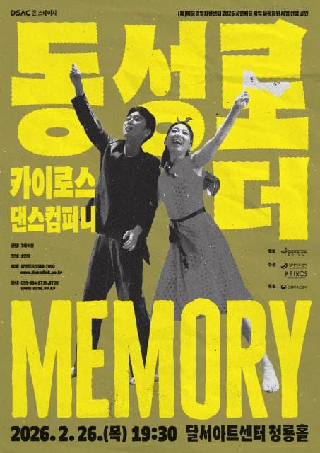 [대구] DSAC 온 스테이지, 동성로 더 Memory