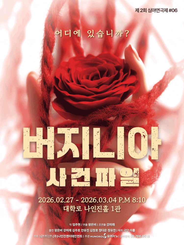 [대학로] 버지니아 사건파일