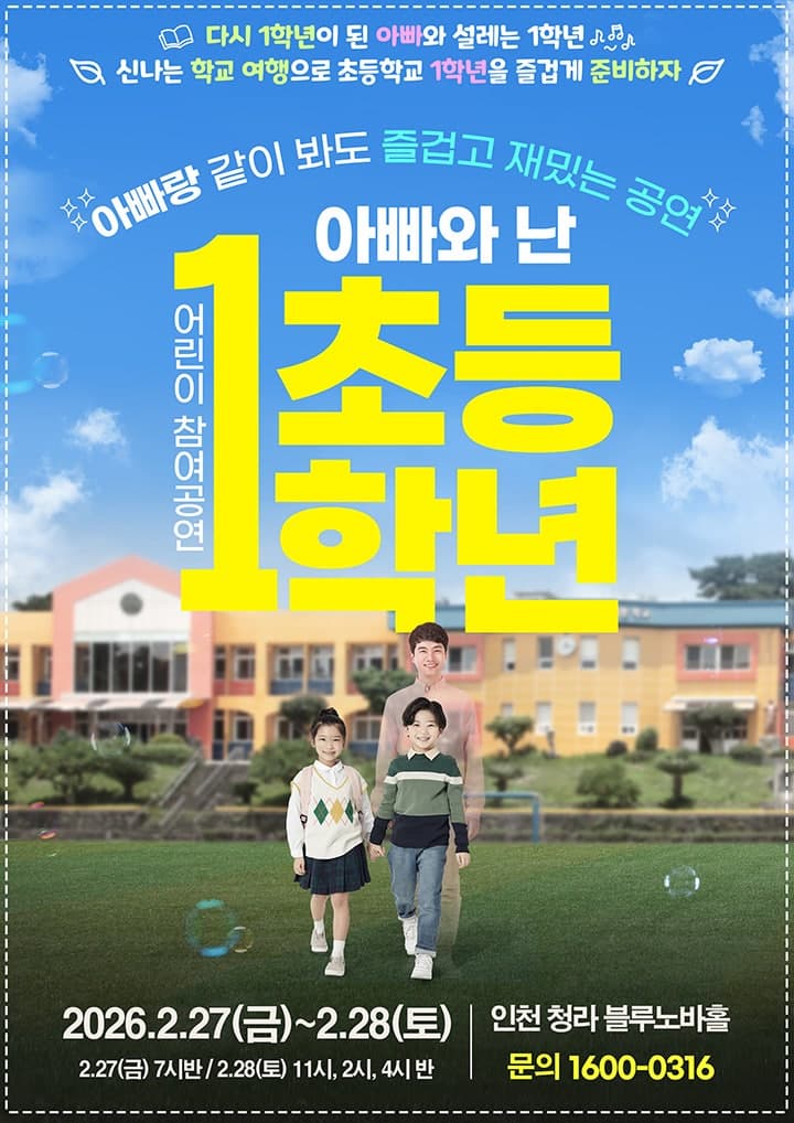 [인천] 어린이 참여공연, 아빠와 난 초등1학년