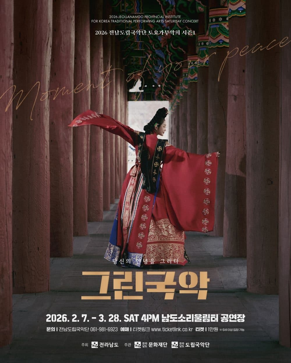 제943회 전남도립국악단 토요가무악희 시즌1, 그린국악: 봄을 여는 소리