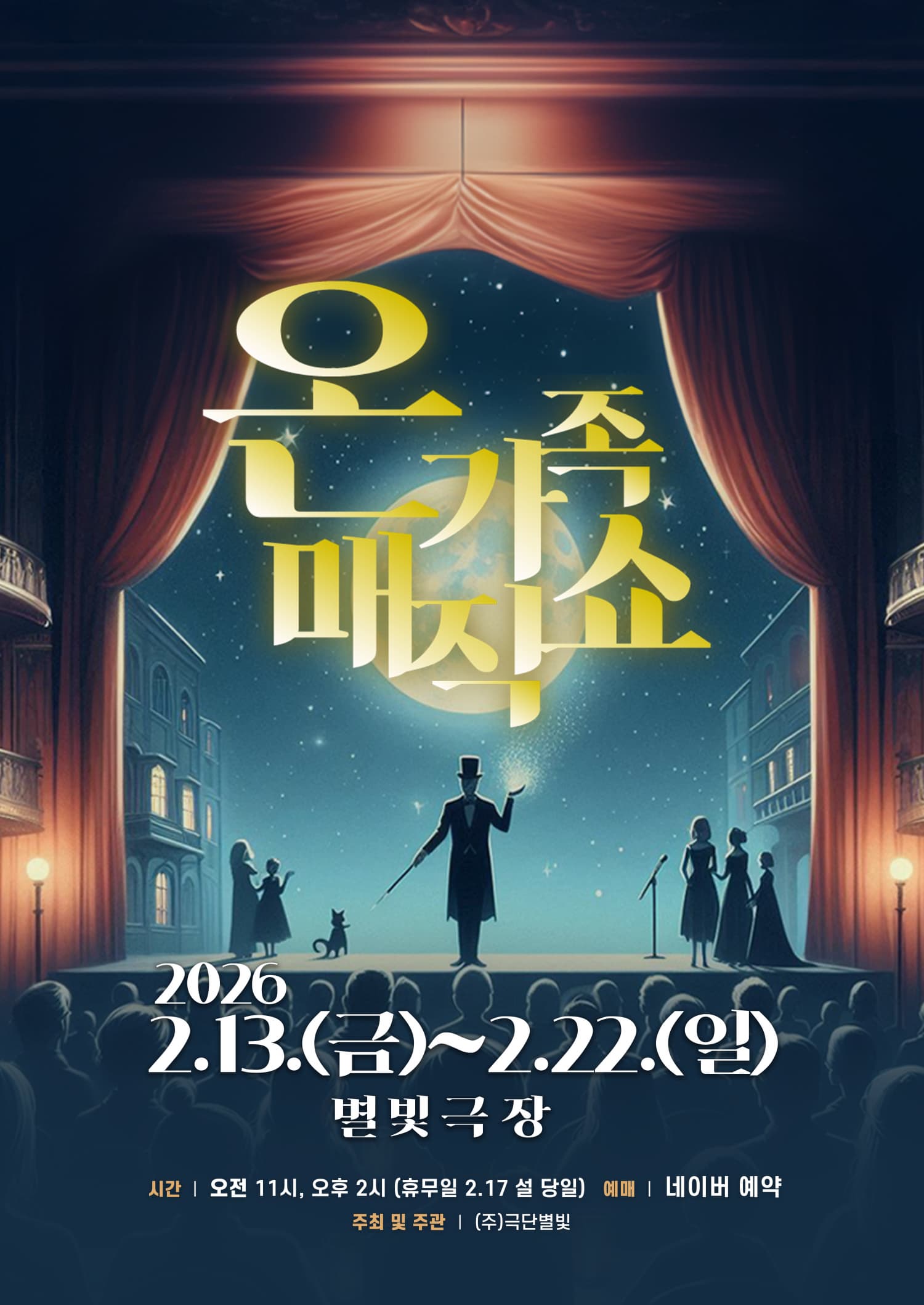 [남양주] 설 특별공연, 온가족 매직쇼